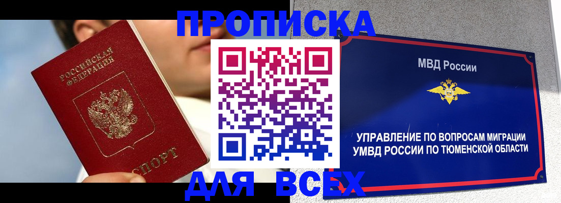 временная прописка в Ялуторовске
